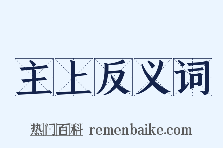 主上反义词是什么意思的图片